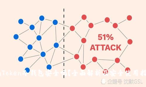 imToken冷钱包安全吗?全面解析及安全使用指南