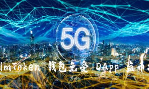 如何保护你的 imToken 钱包免受 DApp 盗币攻击的全面指南