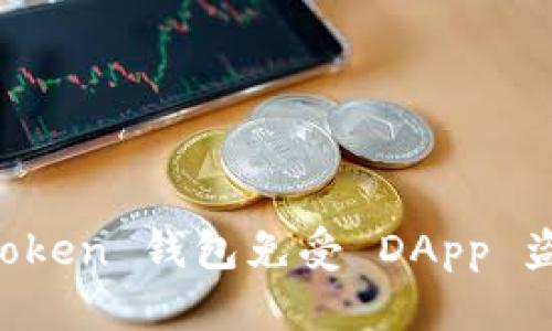 如何保护你的 imToken 钱包免受 DApp 盗币攻击的全面指南