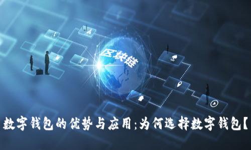数字钱包的优势与应用:为何选择数字钱包?