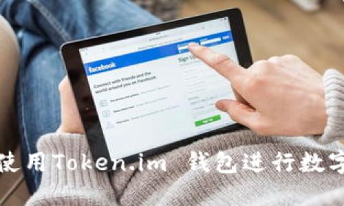 如何安全使用Token.im 钱包进行数字货币管理