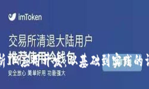 全面解析IM应用开发:从基础到实践的详细指南