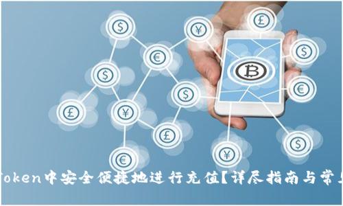 如何在imToken中安全便捷地进行充值?详尽指南与常见问题解答