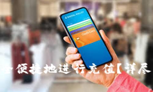 如何在imToken中安全便捷地进行充值?详尽指南与常见问题解答