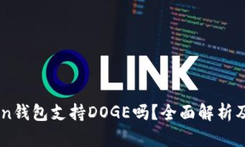 : ImToken钱包支持DOGE吗?全面解析及使用指南