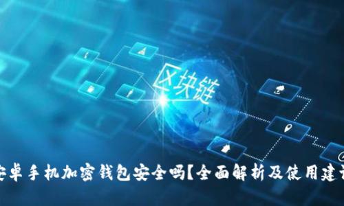 安卓手机加密钱包安全吗?全面解析及使用建议