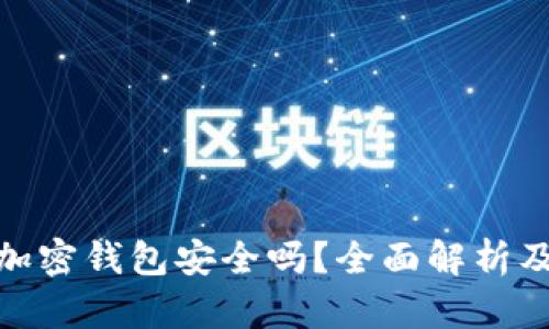 安卓手机加密钱包安全吗?全面解析及使用建议