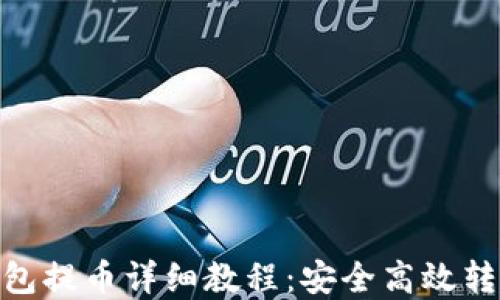 imToken钱包提币详细教程:安全高效转移数字资产