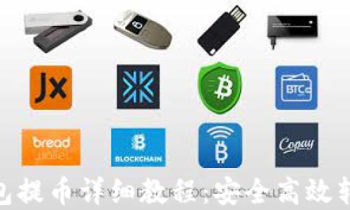 imToken钱包提币详细教程:安全高效转移数字资产