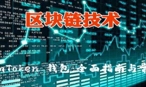 如何恢复 imToken 钱包:全面指南与常见问题解答