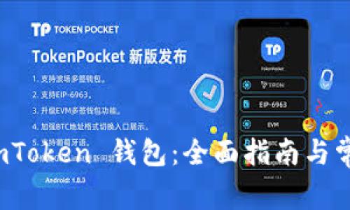 如何恢复 imToken 钱包:全面指南与常见问题解答