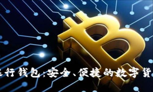 币虎火星数字银行钱包:安全、便捷的数字货币管理解决方案