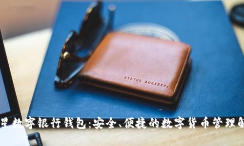 币虎火星数字银行钱包:安全、便捷的数字货币管理解决方案