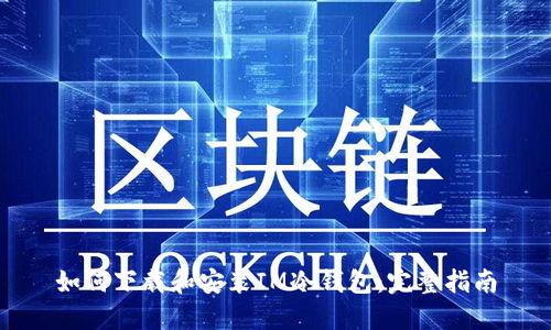 如何下载和安装IM冷钱包:完整指南