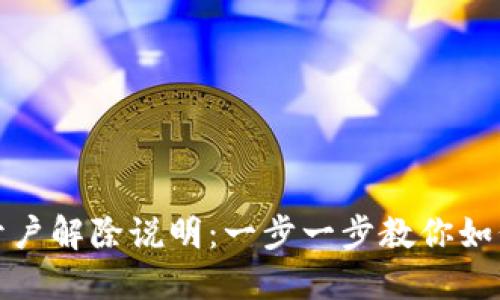 数字钱包开户解除说明:一步一步教你如何关闭账号