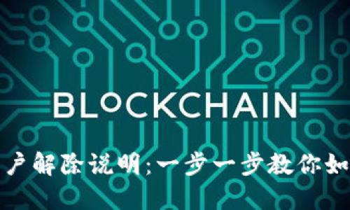 数字钱包开户解除说明:一步一步教你如何关闭账号