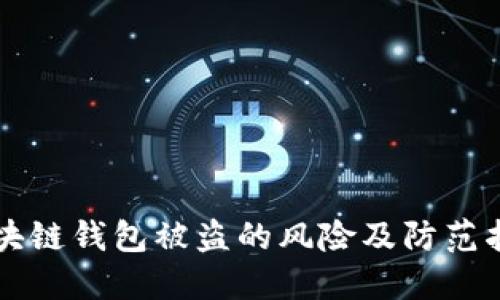 区块链钱包被盗的风险及防范指南