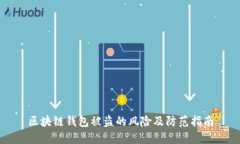 区块链钱包被盗的风险及防范指南