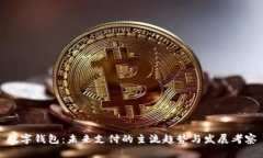 数字钱包:未来支付的主流趋势与发展考察