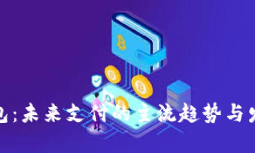 数字钱包:未来支付的主流趋势与发展考察