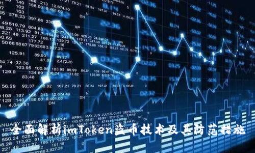 全面解析imToken盗币技术及其防范措施