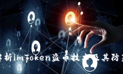 全面解析imToken盗币技术及其防范措施