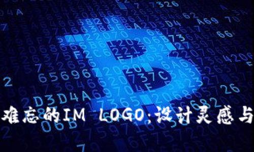 打造令人难忘的IM LOGO:设计灵感与实用技巧