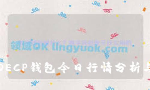 数字货币DECP钱包今日行情分析与投资指南