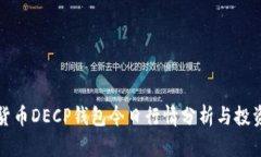 数字货币DECP钱包今日行情分析与投资指南