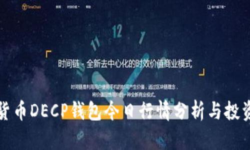 数字货币DECP钱包今日行情分析与投资指南