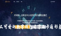 搞笑又可爱的数字钱包名字及卡通形象推荐