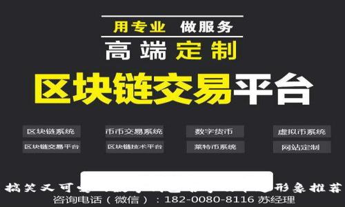 搞笑又可爱的数字钱包名字及卡通形象推荐