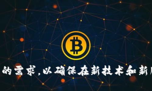   数字钱包升级的必要性与未来趋势分析 / 
 guanjianci 数字钱包,升级,电子支付,安全性 /guanjianci 

引言
在数字化时代，数字钱包逐渐成为人们日常消费中重要的支付工具。从最初的简单支付功能到现在的多功能应用，数字钱包的升级与发展引发了众多人的关注与讨论。本文将全面探讨数字钱包是否应当升级，以及在升级过程中可能带来的各种机遇和挑战。

一、数字钱包的现状
数字钱包，通常是指一种基于电子技术的支付工具，允许用户以电子方式存储和管理其支付信息和资金。根据数据显示，近年来随着移动支付的普及，越来越多的人开始使用数字钱包进行支付。传统支付方式如现金和信用卡正在逐步被淘汰，而数字钱包以其便捷性和高效性迅速占据市场。

当前，许多数字钱包不仅仅局限于支付功能，还增添了诸如资金转账、账单支付、消费记账、虚拟卡等多种功能。主流的数字钱包应用包括支付宝、微信支付、Apple Pay等，它们充分利用了无现金支付的优势，给用户带来了极大的便利。

二、数字钱包应否升级的理由
要讨论数字钱包是否应当升级，首先必须明确升级的意义和目的。数字钱包的升级可以从多个方面进行探讨，主要包括安全性、用户体验、功能扩展和市场竞争等。

h41. 提升安全性/h4
安全性是数字钱包面临的最大挑战之一。随着网络技术的高速发展，黑客攻击、数据泄露等安全事件频发，用户对数字钱包的信任度有所下降。如果不及时升级相关的安全措施，可能会导致用户资金损失和隐私泄露的问题。因此，数字钱包在技术上需进行多重安全防护，如采用生物识别技术、双重验证等，来增强安全性，从而提升用户信任度。

h42. 提升用户体验/h4
用户体验是数字钱包成功的关键因素之一。用户希望在使用数字钱包时获得便捷、流畅的体验。如果数字钱包的界面设计不够友好、功能复杂，可能会导致用户的使用意愿下降。因此，针对用户反馈进行不断的界面、功能简化和操作流程的改善，将是未来数字钱包升级的重要方向之一。

h43. 扩展新功能/h4
随着数字化进程的加速，用户的需求不断增加。数字钱包可以逐步拓展新的功能，如投资理财、积分兑换、甚至是社交功能等。这些新功能的引入，不仅可以吸引更多的用户，还能提升用户的粘性，推动数字钱包在市场上的竞争力。

h44. 应对市场竞争/h4
目前市场中存在多个数字钱包竞争者，竞争日益激烈。为了保持竞争优势，数字钱包企业必须不断创新与升级，以满足不断变化的消费者需求。例如，推出独特的营销活动、增值服务等，都是应对竞争的有效手段。

三、数字钱包升级带来的挑战
尽管数字钱包升级带来了不少机遇，但也不可避免地面临一些挑战。以下是升级过程中的几个主要挑战：

h41. 技术更新带来的成本/h4
技术升级往往伴随较高的研发投入和运营费用。企业需要在保证安全与用户体验的同时，合理控制成本，通过有效的资源配置与资金使用，确保数字钱包的可持续发展。

h42. 用户教育与适应/h4
在进行数字钱包升级时，用户教育显得尤为重要。一些老年人或技术接受能力较低的用户，可能会对新功能感到困惑。因此，企业需利用多种渠道对用户进行新功能的教育，以确保他们能够快速适应和使用。

h43. 数据隐私的保护/h4
在数据时代，保护用户隐私是重中之重。数字钱包在收集用户数据以服务的同时，也必须保障用户数据的安全，防止数据滥用和泄露。只有在保护用户隐私的基础上，才能赢得用户信任。

四、用户对数字钱包升级的看法
用户对于数字钱包升级的看法因人而异，主要受到个人使用习惯、支付知识、技术接受能力等多种因素的影响。

h41. 便捷性 vs. 安全性/h4
一些用户更看重数字钱包的便捷性，希望能够在最短时间内完成支付，而不愿意花费太多时间在安全验证上。但还有一部分用户则更加看重安全性，可能会因为安全性的问题而拒绝使用某些新功能。

h42. 功能的必要性/h4
用户希望数字钱包提供的功能是实用和必要的，过多的冗余功能可能会导致用户困惑。因此，在进行升级时，需明确用户的需求，以确保新功能的导入符合用户的日常使用场景。

五、未来数字钱包的发展趋势
在发展的道路上，数字钱包将呈现出几种趋势：

h41. 融合人工智能技术/h4
人工智能技术将大大提升数字钱包的智能化。例如，基于用户的消费习惯智能推荐产品、个性化的金融服务等，这将大幅提升用户体验。

h42. 增强的安全防护机制/h4
未来的数字钱包将更加注重安全防护，采用多种技术手段确保用户信息和资金的安全。可以预见，生物识别技术和区块链等技术将成为未来数字钱包安全的重要方向。

h43. 电子货币的整合/h4
随着央行数字货币的推广和发展，未来数字钱包可能会与电子货币进行更深入的整合。在某些场景下，用户甚至可以在数字钱包中直接使用央行发行的数字货币进行交易。

六、可能的相关问题
在探讨数字钱包升级过程中，用户和企业可能会提出以下几个相关问题：

h41. 数字钱包升级需要投入多少成本？/h4
数字钱包的升级涉及多个领域的技术和市场推广，企业需要根据实际情况来评估成本投入。

h42. 如何评估用户对数字钱包新功能的接受度？/h4
企业可通过市场调查、用户反馈等方式，了解用户对新功能的看法，以便做出相应的调整。

h43. 未来数字钱包会面临哪些新的竞争对手？/h4
除了传统的支付工具，未来可能会有更多的科技公司进入数字钱包市场，企业需提前做好市场分析。

h44. 如何增强用户对数字钱包的信任度？/h4
通过加强安全防护、用户教育等手段，企业可以逐步增强用户的信任。

h45. 新技术会如何改变数字钱包的使用方式？/h4
新技术如人工智能、区块链等将在多个方面改变数字钱包的体验，例如通过智能推荐用户选择。

h46. 数字钱包在不同地区的发展差异如何？/h4
数字钱包的使用受到地域文化、技术发展和监管政策的影响，因此在不同地区的发展模式会存在明显的差异。

结语
总结而言，数字钱包是否应当升级取决于多种因素，包括安全性、用户体验、市场竞争等。企业在进行数字钱包升级时，不仅需规避相应的挑战，还需关注用户的需求，以确保在新技术和新服务的推动下，数字钱包能持续满足用户的期待。未来，随着科技的进步和市场的演变，数字钱包的面貌将会不断更新，值得我们持续关注与探索。