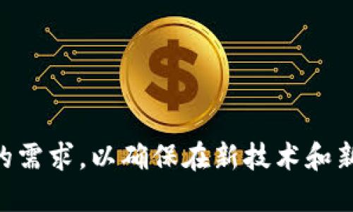   数字钱包升级的必要性与未来趋势分析 / 
 guanjianci 数字钱包,升级,电子支付,安全性 /guanjianci 

引言
在数字化时代，数字钱包逐渐成为人们日常消费中重要的支付工具。从最初的简单支付功能到现在的多功能应用，数字钱包的升级与发展引发了众多人的关注与讨论。本文将全面探讨数字钱包是否应当升级，以及在升级过程中可能带来的各种机遇和挑战。

一、数字钱包的现状
数字钱包，通常是指一种基于电子技术的支付工具，允许用户以电子方式存储和管理其支付信息和资金。根据数据显示，近年来随着移动支付的普及，越来越多的人开始使用数字钱包进行支付。传统支付方式如现金和信用卡正在逐步被淘汰，而数字钱包以其便捷性和高效性迅速占据市场。

当前，许多数字钱包不仅仅局限于支付功能，还增添了诸如资金转账、账单支付、消费记账、虚拟卡等多种功能。主流的数字钱包应用包括支付宝、微信支付、Apple Pay等，它们充分利用了无现金支付的优势，给用户带来了极大的便利。

二、数字钱包应否升级的理由
要讨论数字钱包是否应当升级，首先必须明确升级的意义和目的。数字钱包的升级可以从多个方面进行探讨，主要包括安全性、用户体验、功能扩展和市场竞争等。

h41. 提升安全性/h4
安全性是数字钱包面临的最大挑战之一。随着网络技术的高速发展，黑客攻击、数据泄露等安全事件频发，用户对数字钱包的信任度有所下降。如果不及时升级相关的安全措施，可能会导致用户资金损失和隐私泄露的问题。因此，数字钱包在技术上需进行多重安全防护，如采用生物识别技术、双重验证等，来增强安全性，从而提升用户信任度。

h42. 提升用户体验/h4
用户体验是数字钱包成功的关键因素之一。用户希望在使用数字钱包时获得便捷、流畅的体验。如果数字钱包的界面设计不够友好、功能复杂，可能会导致用户的使用意愿下降。因此，针对用户反馈进行不断的界面、功能简化和操作流程的改善，将是未来数字钱包升级的重要方向之一。

h43. 扩展新功能/h4
随着数字化进程的加速，用户的需求不断增加。数字钱包可以逐步拓展新的功能，如投资理财、积分兑换、甚至是社交功能等。这些新功能的引入，不仅可以吸引更多的用户，还能提升用户的粘性，推动数字钱包在市场上的竞争力。

h44. 应对市场竞争/h4
目前市场中存在多个数字钱包竞争者，竞争日益激烈。为了保持竞争优势，数字钱包企业必须不断创新与升级，以满足不断变化的消费者需求。例如，推出独特的营销活动、增值服务等，都是应对竞争的有效手段。

三、数字钱包升级带来的挑战
尽管数字钱包升级带来了不少机遇，但也不可避免地面临一些挑战。以下是升级过程中的几个主要挑战：

h41. 技术更新带来的成本/h4
技术升级往往伴随较高的研发投入和运营费用。企业需要在保证安全与用户体验的同时，合理控制成本，通过有效的资源配置与资金使用，确保数字钱包的可持续发展。

h42. 用户教育与适应/h4
在进行数字钱包升级时，用户教育显得尤为重要。一些老年人或技术接受能力较低的用户，可能会对新功能感到困惑。因此，企业需利用多种渠道对用户进行新功能的教育，以确保他们能够快速适应和使用。

h43. 数据隐私的保护/h4
在数据时代，保护用户隐私是重中之重。数字钱包在收集用户数据以服务的同时，也必须保障用户数据的安全，防止数据滥用和泄露。只有在保护用户隐私的基础上，才能赢得用户信任。

四、用户对数字钱包升级的看法
用户对于数字钱包升级的看法因人而异，主要受到个人使用习惯、支付知识、技术接受能力等多种因素的影响。

h41. 便捷性 vs. 安全性/h4
一些用户更看重数字钱包的便捷性，希望能够在最短时间内完成支付，而不愿意花费太多时间在安全验证上。但还有一部分用户则更加看重安全性，可能会因为安全性的问题而拒绝使用某些新功能。

h42. 功能的必要性/h4
用户希望数字钱包提供的功能是实用和必要的，过多的冗余功能可能会导致用户困惑。因此，在进行升级时，需明确用户的需求，以确保新功能的导入符合用户的日常使用场景。

五、未来数字钱包的发展趋势
在发展的道路上，数字钱包将呈现出几种趋势：

h41. 融合人工智能技术/h4
人工智能技术将大大提升数字钱包的智能化。例如，基于用户的消费习惯智能推荐产品、个性化的金融服务等，这将大幅提升用户体验。

h42. 增强的安全防护机制/h4
未来的数字钱包将更加注重安全防护，采用多种技术手段确保用户信息和资金的安全。可以预见，生物识别技术和区块链等技术将成为未来数字钱包安全的重要方向。

h43. 电子货币的整合/h4
随着央行数字货币的推广和发展，未来数字钱包可能会与电子货币进行更深入的整合。在某些场景下，用户甚至可以在数字钱包中直接使用央行发行的数字货币进行交易。

六、可能的相关问题
在探讨数字钱包升级过程中，用户和企业可能会提出以下几个相关问题：

h41. 数字钱包升级需要投入多少成本？/h4
数字钱包的升级涉及多个领域的技术和市场推广，企业需要根据实际情况来评估成本投入。

h42. 如何评估用户对数字钱包新功能的接受度？/h4
企业可通过市场调查、用户反馈等方式，了解用户对新功能的看法，以便做出相应的调整。

h43. 未来数字钱包会面临哪些新的竞争对手？/h4
除了传统的支付工具，未来可能会有更多的科技公司进入数字钱包市场，企业需提前做好市场分析。

h44. 如何增强用户对数字钱包的信任度？/h4
通过加强安全防护、用户教育等手段，企业可以逐步增强用户的信任。

h45. 新技术会如何改变数字钱包的使用方式？/h4
新技术如人工智能、区块链等将在多个方面改变数字钱包的体验，例如通过智能推荐用户选择。

h46. 数字钱包在不同地区的发展差异如何？/h4
数字钱包的使用受到地域文化、技术发展和监管政策的影响，因此在不同地区的发展模式会存在明显的差异。

结语
总结而言，数字钱包是否应当升级取决于多种因素，包括安全性、用户体验、市场竞争等。企业在进行数字钱包升级时，不仅需规避相应的挑战，还需关注用户的需求，以确保在新技术和新服务的推动下，数字钱包能持续满足用户的期待。未来，随着科技的进步和市场的演变，数字钱包的面貌将会不断更新，值得我们持续关注与探索。