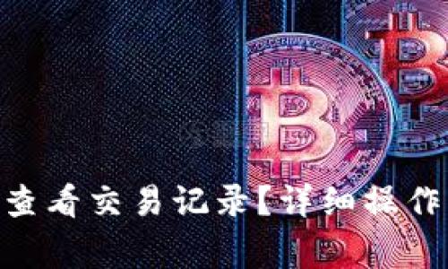 : imToken钱包如何查看交易记录?详细操作指南与常见问题解析