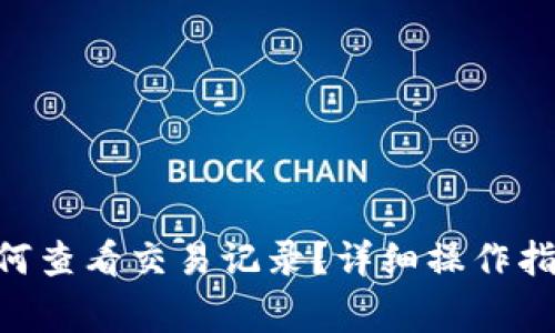 : imToken钱包如何查看交易记录?详细操作指南与常见问题解析