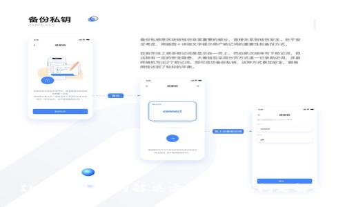 IM登录失败的解决方法与常见问题解析