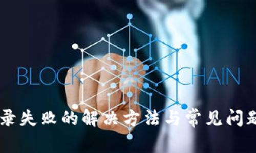 IM登录失败的解决方法与常见问题解析