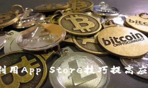 如何有效利用App Store技巧提高应用下载量?