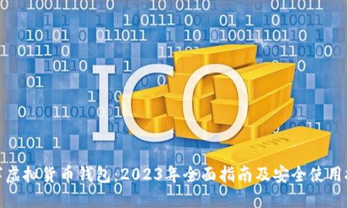 数字虚拟货币钱包:2023年全面指南及安全使用技巧