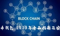 数字虚拟货币钱包:2023年全面指南及安全使用技