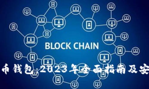 数字虚拟货币钱包:2023年全面指南及安全使用技巧