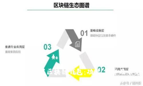 三星S10如何使用内置区块链钱包:功能、优势及常见问题解答