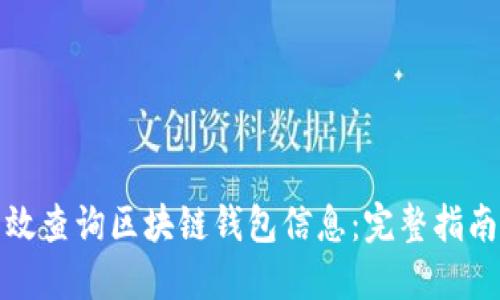 如何高效查询区块链钱包信息:完整指南与技巧