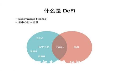IM钱包:理解其背景、功能及安全性