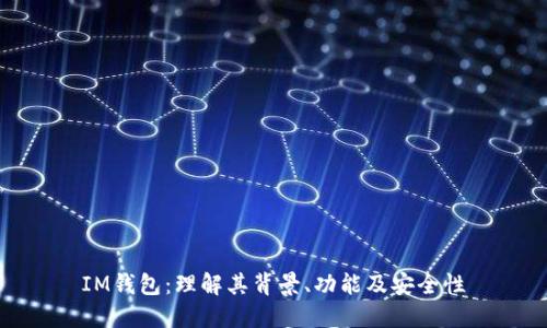 IM钱包:理解其背景、功能及安全性