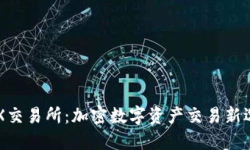 IMX交易所:加密数字资产交易新选择