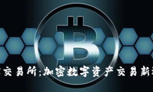 IMX交易所:加密数字资产交易新选择