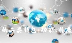 数字钱包里的二类钱包:功能、特点与使用指南