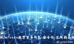 全面解析imToken数字货币钱包:安全性、使用指南